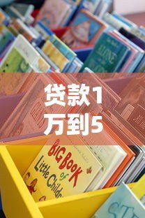 贷款1万到5万的正规平台有哪些？这些渠道快速到账