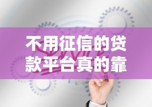 不用征信的贷款平台真的靠谱吗？这几点你必须知道