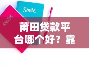 莆田贷款平台哪个好？靠谱推荐及申请攻略