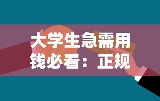 大学生急需用钱必看:正规低息贷款平台推荐攻略 大学生急需用钱必看:正规低息贷款平台推荐攻略