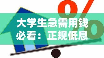 大学生急需用钱必看:正规低息贷款平台推荐攻略 大学生急需用钱必看:正规低息贷款平台推荐攻略