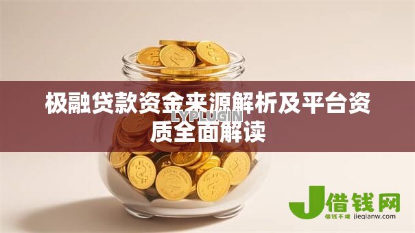 极融贷款资金来源解析及平台资质全面解读