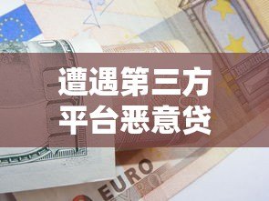 遭遇第三方平台恶意贷款？这些防范技巧必须掌握！