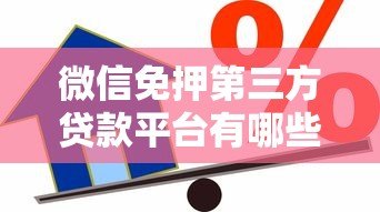 微信免押第三方贷款平台有哪些？2023正规渠道推荐及申请攻略