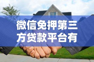 微信免押第三方贷款平台有哪些？2023正规渠道推荐及申请攻略