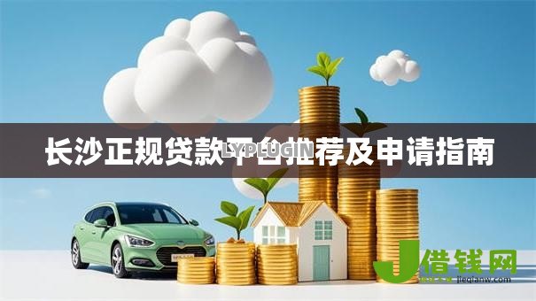 长沙正规贷款平台推荐及申请指南