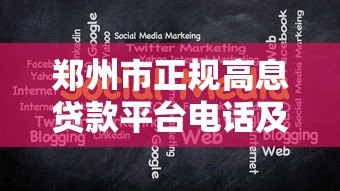 郑州市正规高息贷款平台电话及申请注意事项指南 郑州市正规高息贷款平台电话及申请注意事项指南