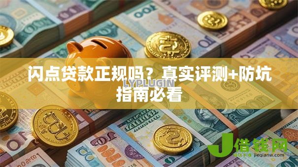 闪点贷款正规吗？真实评测+防坑指南必看