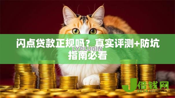 闪点贷款正规吗？真实评测+防坑指南必看
