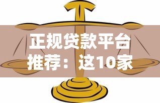 正规贷款平台推荐：这10家合法放贷机构安全可靠
