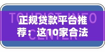 正规贷款平台推荐：这10家合法放贷机构安全可靠