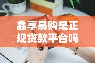 鑫享易购是正规贷款平台吗?用户真实反馈与产品解析 鑫享易购是正规贷款平台吗?用户真实反馈与产品解析
