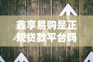 鑫享易购是正规贷款平台吗?用户真实反馈与产品解析 鑫享易购是正规贷款平台吗?用户真实反馈与产品解析