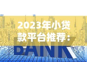 2023年小贷款平台推荐：哪家最划算？