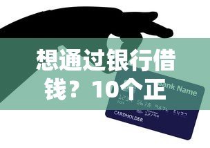 想通过银行借钱？10个正规贷款平台推荐及避坑指南