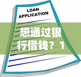 想通过银行借钱？10个正规贷款平台推荐及避坑指南