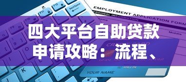 四大平台自助贷款申请攻略：流程、利率、适合人群详解