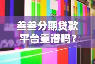 叁叁分期贷款平台靠谱吗？真实用户测评解析