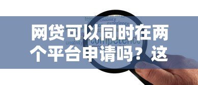 网贷可以同时在两个平台申请吗?这几点风险必须知道 网贷可以同时在两个平台申请吗?这几点风险必须知道