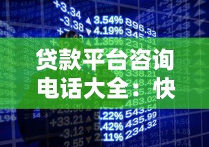 贷款平台咨询电话大全:快速获取正规客服联系方式 贷款平台咨询电话大全:快速获取正规客服联系方式
