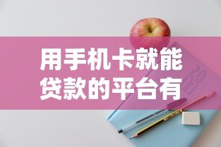用手机卡就能贷款的平台有哪些？这5个靠谱选择帮你应急