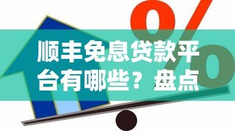 顺丰免息贷款平台有哪些?盘点正规可靠的借款渠道 顺丰免息贷款平台有哪些?盘点正规可靠的借款渠道