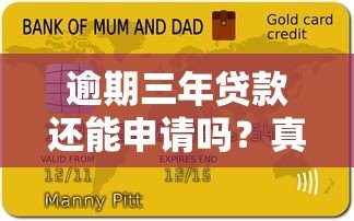 逾期三年贷款还能申请吗？真实渠道与注意事项解析