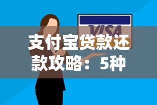 支付宝贷款还款攻略：5种方式及注意事项详解