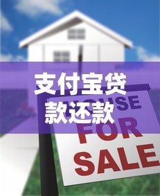支付宝贷款还款攻略：5种方式及注意事项详解