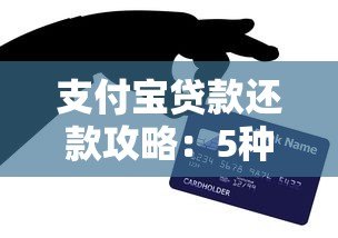 支付宝贷款还款攻略：5种方式及注意事项详解