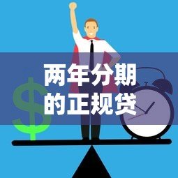 两年分期的正规贷款平台靠谱吗?如何避免踩坑 两年分期的正规贷款平台靠谱吗?如何避免踩坑
