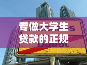 专做大学生贷款的正规平台推荐及申请指南