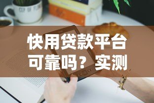 快用贷款平台可靠吗?实测分析用户关心的五大问题 快用贷款平台可靠吗?实测分析用户关心的五大问题