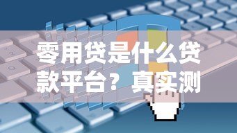 零用贷是什么贷款平台？真实测评+申请避坑指南