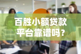 百胜小额贷款平台靠谱吗？真实评测+用户反馈全解析