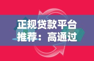 正规贷款平台推荐：高通过率借款渠道及避坑指南