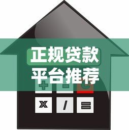正规贷款平台推荐：高通过率借款渠道及避坑指南