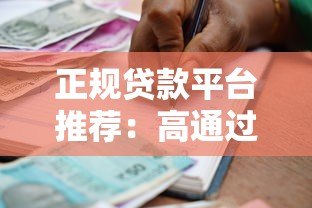 正规贷款平台推荐：高通过率借款渠道及避坑指南