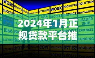 2024年1月正规贷款平台推荐及申请攻略 2024年1月正规贷款平台推荐及申请攻略