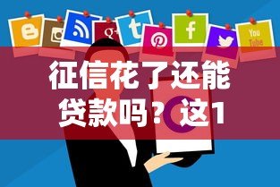 征信花了还能贷款吗？这10个正规平台或许能帮到你