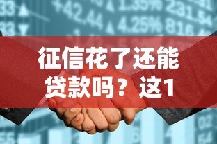 征信花了还能贷款吗？这10个正规平台或许能帮到你