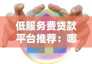 低服务费贷款平台推荐：哪家手续费更划算？