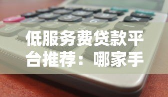 低服务费贷款平台推荐：哪家手续费更划算？