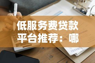 低服务费贷款平台推荐：哪家手续费更划算？