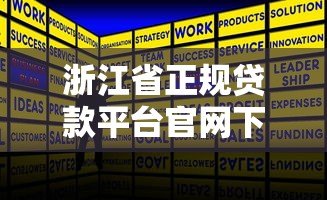 浙江省正规贷款平台官网下载指南及安全使用攻略