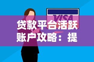 贷款平台活跃账户攻略：提额技巧与注意事项