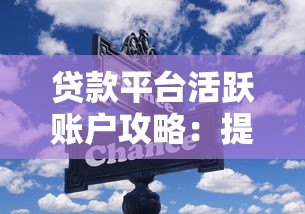 贷款平台活跃账户攻略：提额技巧与注意事项