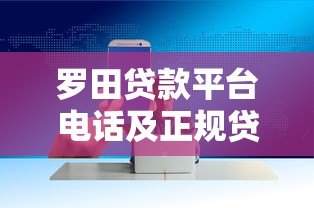 罗田贷款平台电话及正规贷款渠道推荐 - 快速获取资金联系方式