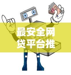 最安全网贷平台推荐：P2P网贷选择指南与避坑技巧