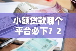 小额贷款哪个平台必下？2023年网贷真实推荐攻略